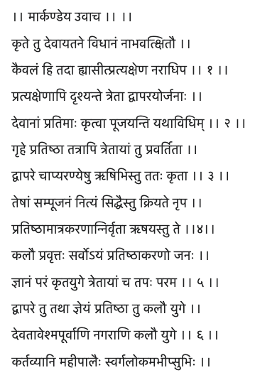 sharmasatyan's tweet photo. Evolution of temples by Yuga

Kṛta - None. Devatās perceived &amp; worshipped directly.
Tretā - Pratiṣṭhā of Devatā-pratimā in houses.
Dvāpara - Pratiṣṭhā of them in forests.
Kali - Pratiṣṭhā of them in Devatāyatanas (temples).

Ref.: Viṣṇudharmottara Purāṇa 3.93, 1-7. https://t.co/2H6LwRU0Zl