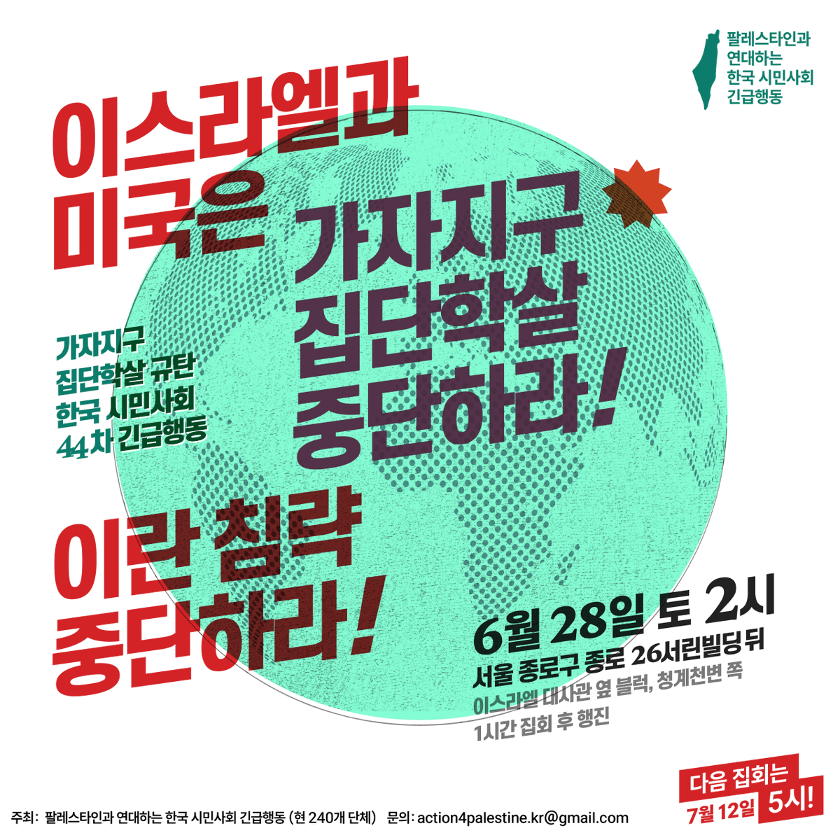pps_kr's tweet photo. 6/28(토) 오후 2시, 팔레스타인 연대 집회

이스라엘이 미국과 함께 가자지구 집단학살을 시작한 이래, 주한이스라엘대사관 인근에서 격주 토요일마다 빠짐 없이 연대 집회를 열고 있습니다. 이스라엘과 미국은 이제 이란까지 침공했습니다.

*더위 때문에 다음 7/12 집회부터 오후 5시에 시작합니다! https://t.co/hCq698IFQB