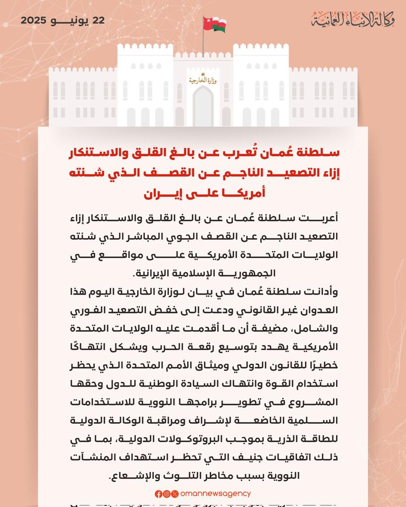 #عــــاجل

#سلطنةُ_عُمان تُعرب عن بالغ القلق والاستنكار إزاء التصعيد الناجم عن القصف الذي شنته #أمريكا على #إيران

 #العُمانية
#عمان_عظيمه_بشعبها. #عمان
#صلالة
 #ظفار #ظفار_أرض_التباشير
#عمانجارالسلام #خريف_ظفار_2025
#خريف #سارية_العلم