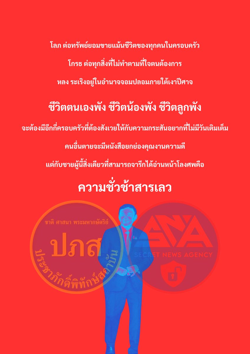 ชายปริศนาที่ไม่รู้จักคำว่า มอบความรัก ต่อผู้ใด จิตสำนึกมีเพียง โลภ โกรธ หลง

โลภ ต่อทรัพย์ยอมขายแม้นชีวิตของทุกคนในครอบครัว

โกรธ ต่อทุกสิ่งที่ไม่ทำตามที่ใจตนต้องการ

หลง ระเริงอยู่ในอำนาจจอมปลอมภายใต้เงาปีศาจ

ชีวิตตนเองพัง ชีวิตน้องพัง ชีวิตลูกพัง