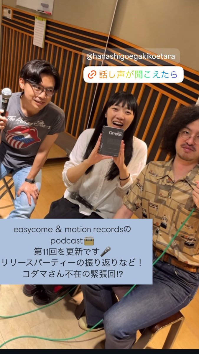 🎤podcastを更新！！🎤

 Easycome × motion recordsの
『話し声が聞こえたら』
第11回を公開しました⚡️

リリースパーティーを振り返ってます！
コダマ不在の緊張回？と思いきや…！？
ぜひお楽しみください⭐︎★

open.spotify.com/episode/08QBVc…