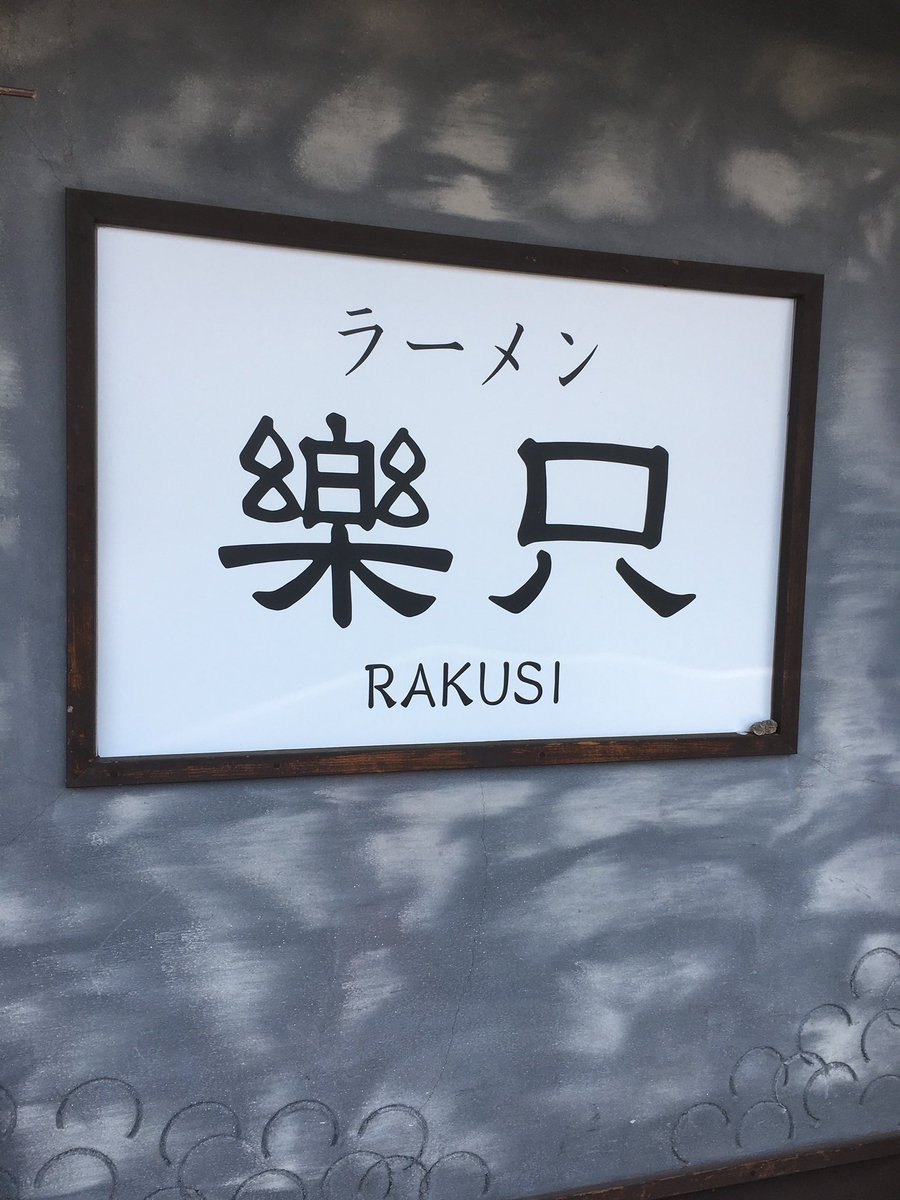 常陸太田　内堀町　暖田。さん

最終日です。

今日は煮干塩ですね。

初塩ですが、これだけ濃厚な煮干出汁ならば塩のカエシに十分対応できますね。
最後まで旨味を堪能させて頂きました。

また、森田煮干(丸鶏も！)を味わえる日を心待ちにしてます