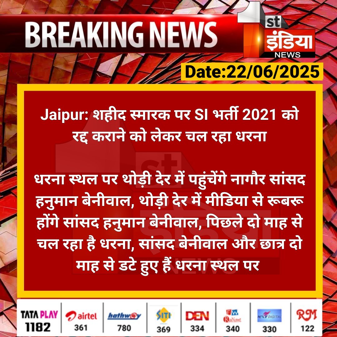 First India News (@1stindianews) on Twitter photo #Jaipur: शहीद स्मारक पर SI भर्ती 2021 को रद्द कराने को लेकर चल रहा धरना
धरना स्थल पर थोड़ी देर में पहुंचेंगे नागौर सांसद हनुमान बेनीवाल, थोड़ी देर में मीडिया से रूबरू होंगे सांसद हनुमान बेनीवाल....
#RajasthanWithFirstIndia #JaipurNews <a href="/hanumanbeniwal/">HANUMAN BENIWAL</a> #Jaipur: शहीद स्मारक पर SI भर्ती 2021 को रद्द कराने को लेकर चल रहा धरना
धरना स्थल पर थोड़ी देर में पहुंचेंगे नागौर सांसद हनुमान बेनीवाल, थोड़ी देर में मीडिया से रूबरू होंगे सांसद हनुमान बेनीवाल....
#RajasthanWithFirstIndia #JaipurNews <a href="/hanumanbeniwal/">HANUMAN BENIWAL</a>
