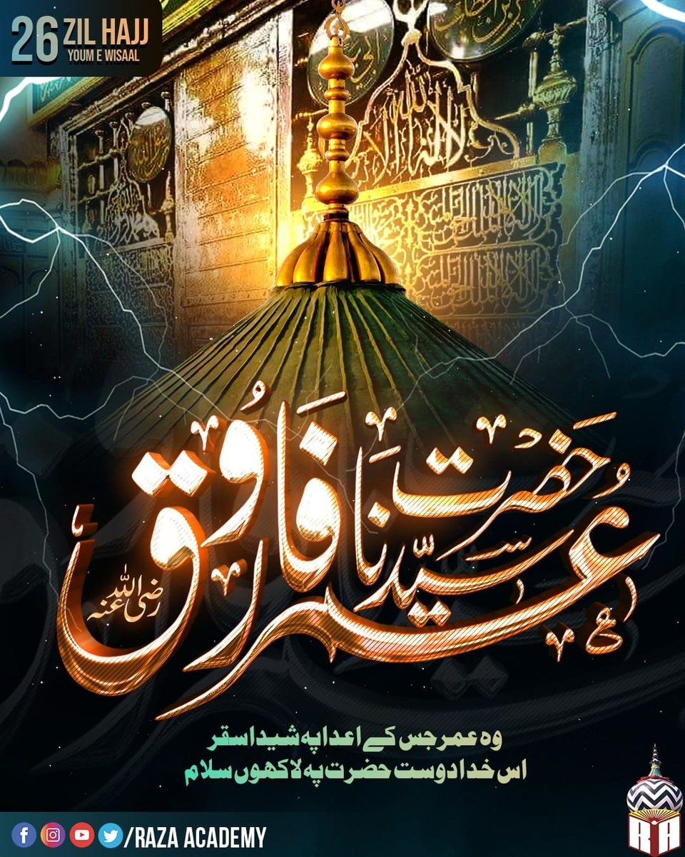 razaacademyho's tweet photo. 26 Zilhijjah Yaum e Shahaadat Ameerul Momineen Khalifatul Muslimeen Hazrat Saiyaduna Farooq e Aazam Radiyallahu Ta'ala Anho

Wo Umar jis ke aada pe shaida saqar
Us Khuda dost hazrat pe laakhoñ salaam
#RazaAcademy https://t.co/InZUV2WOPg