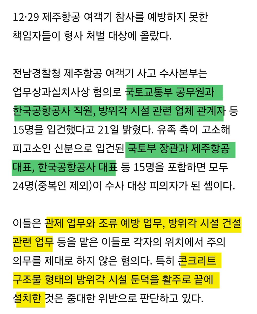 유가족은 지난 5월 고소장을 제출한 바 있습니다. 21일, 업무상과실치사상 혐의로 국토교통부 공무원과 한국공항공사 직원, 방위각 시설 관련 업체 관계자 등 15명이 추가 입건되었습니다.  
진상규명이 될 때까지 많은 관심 부탁드립니다. 

#무안공항 #제주항공 #진상규명 

hankyung.com/article/202506…