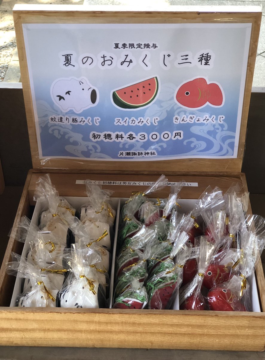 江ノ電湘南海岸公園駅から徒歩5分 【片瀬諏訪神社】 夏季限定授与 『夏