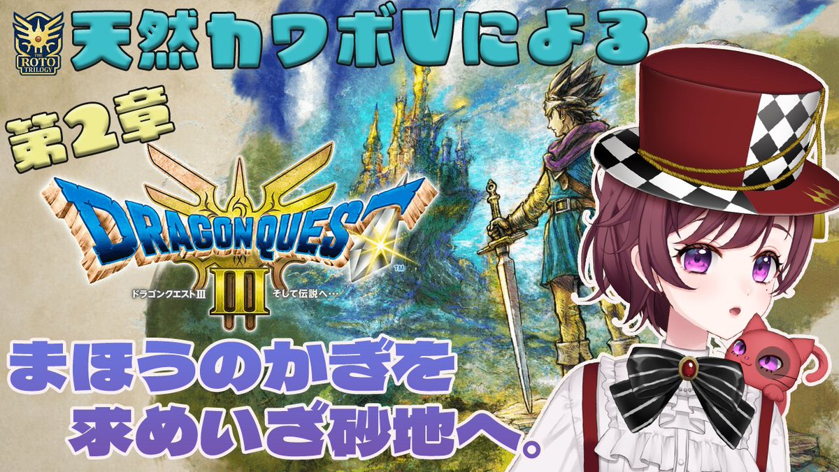 meme826start's tweet image. 【#dq3hd2d  リマスターHD】

6/28　8：30～

ビルダーズシリーズから
ドラクエのストーリーにハマってしまった
天然カワボ系VtuberによるHD-2D版
『ドラゴンクエストIII　そして伝説へ…』配信！！

待機場所はポスト先へ↓