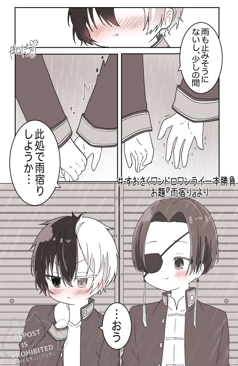 #すおさくワンドロワンライ一本勝負
お題【雨宿り】より。

このまま少しだけ、手を繋ぎたい…。 