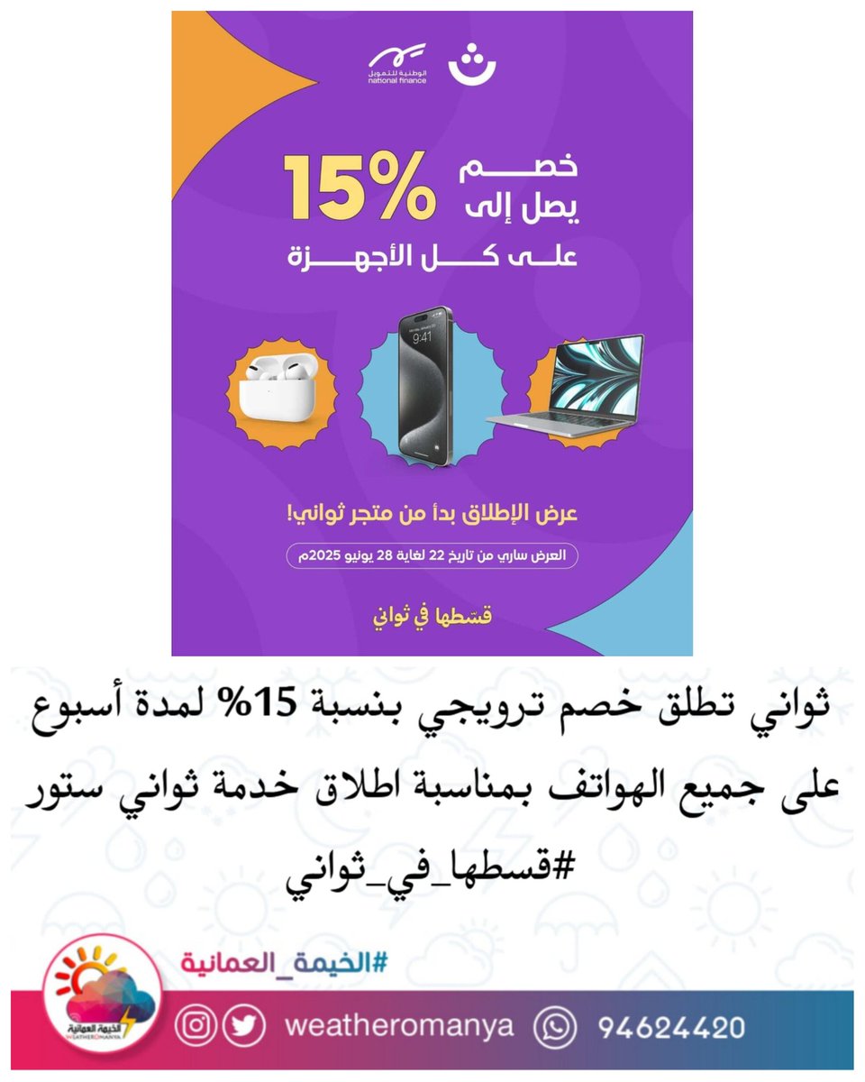 ثواني تطلق خصم ترويجي بنسبة 15% لمدة أسبوع على جميع الهواتف بمناسبة اطلاق خدمة ثواني ستور 

#قسطها_في_ثواني 
.
<a href="/thawani_pay/">Thawani Pay | ثواني</a>
