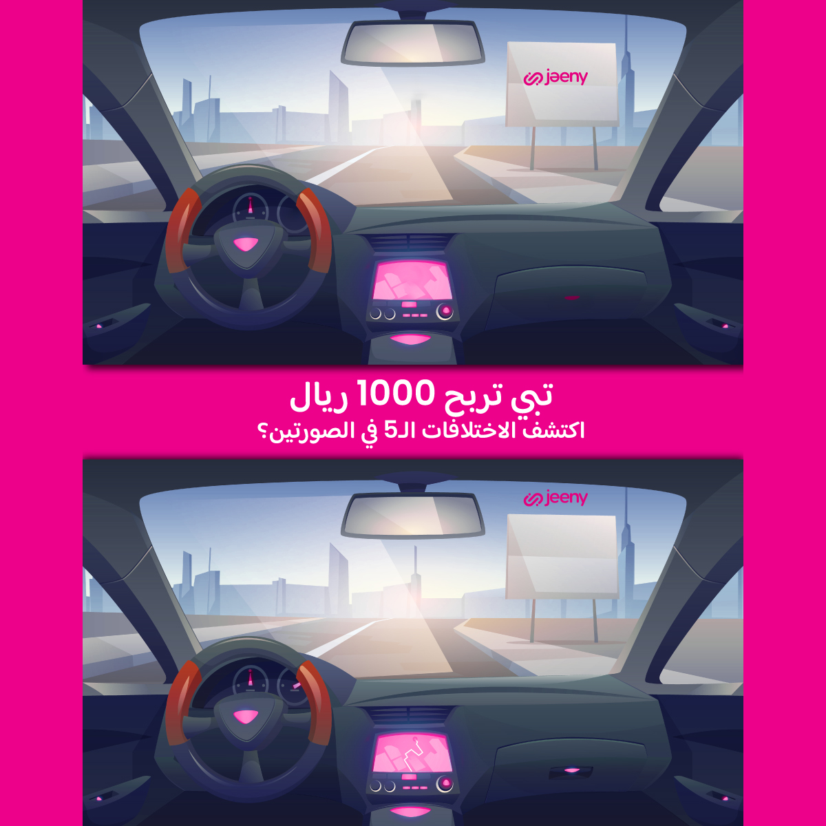 لو ودك تدخل السحب على 1000 ريال كاش وتكون ضمن الرابحين الاثنين، كل اللي عليك تركز وتلقى 5 اختلافات بين الصورتين 💵🔥
يلا نشوف مين عنده قوة دقة الملاحظة 🧐
لاتنسون تسوون لايك، ريبوست وفولو #تطبيق_جيني🩷