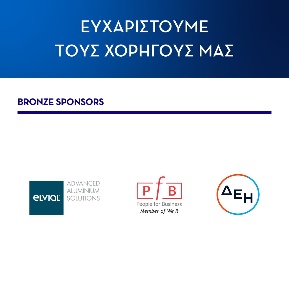 #ThankYouSponsors #SEV4Growth
🙏 Ευχαριστούμε τους Χάλκινους Χορηγούς μας: ELVIAL S.A., People for Business, ΔΕΗ
📌 Ετήσια Τακτική Γενική Συνέλευση των Μελών του ΣΕΒ
📣 «Παραγωγικότητα: Εθνικός Στόχος, Συλλογική Ευθύνη»
📅 24 Ιουνίου📍 Μέγαρο Μουσικής 
ℹ️ ow.ly/p6Z150WcIRl