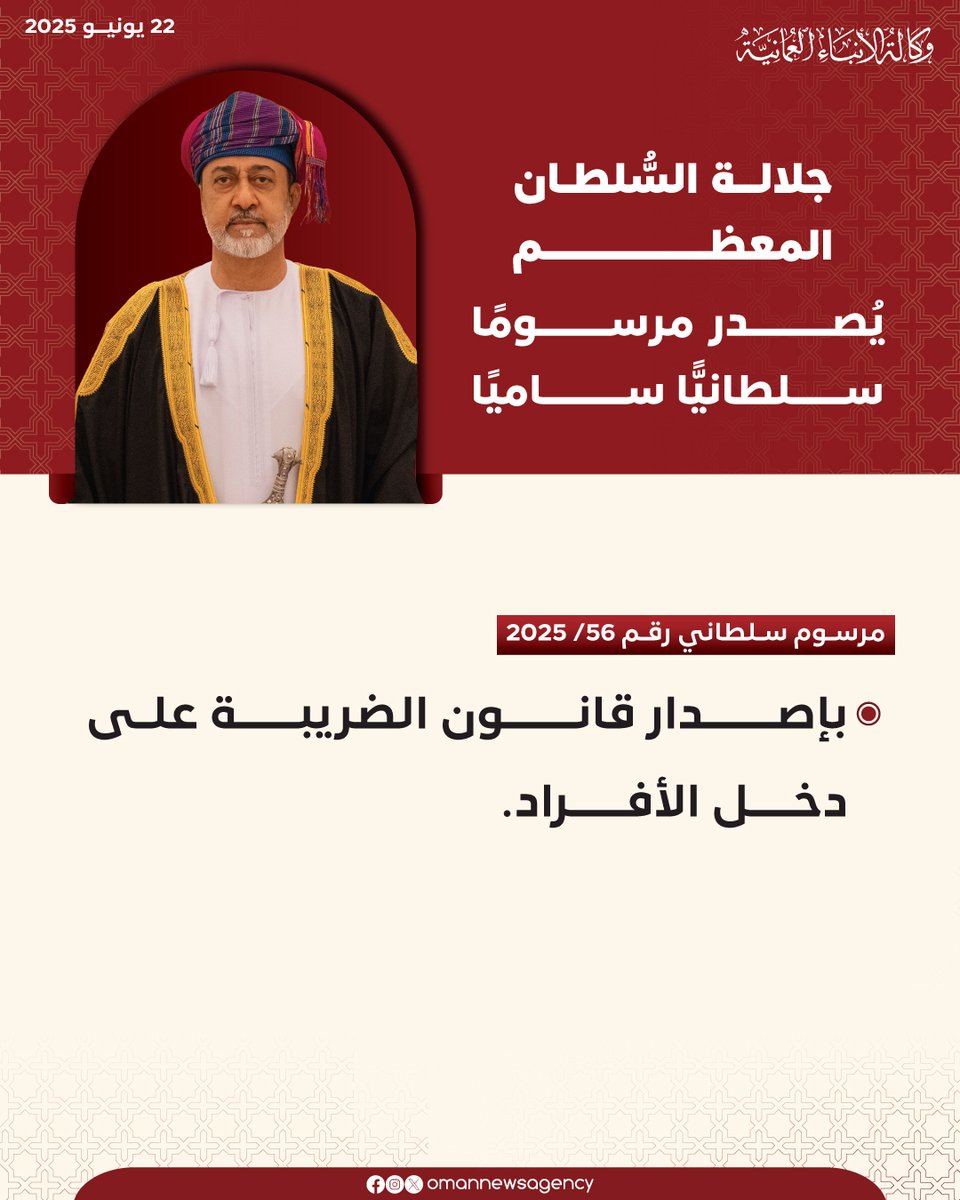 OmanNewsAgency's tweet photo. #عـــــــاجل⁩ 

جلالة السلطان المعظّم يصدر مرسومًا سلطانيًا ساميًا.

⁧#العُمانية https://t.co/txDqtURqBs