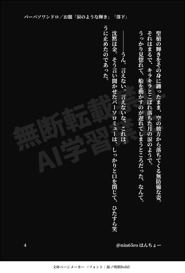 パーバソドロライ、参加します
お題:「涙のような輝き」「落下」
#パーバソワンドロライ

満月の夜空から落ちてくるパさんを船で受け止めるバソの話。パさん→バソの信頼が安定の重さ強さ。ゲスト鯖と鱒もいます。(1/1) 