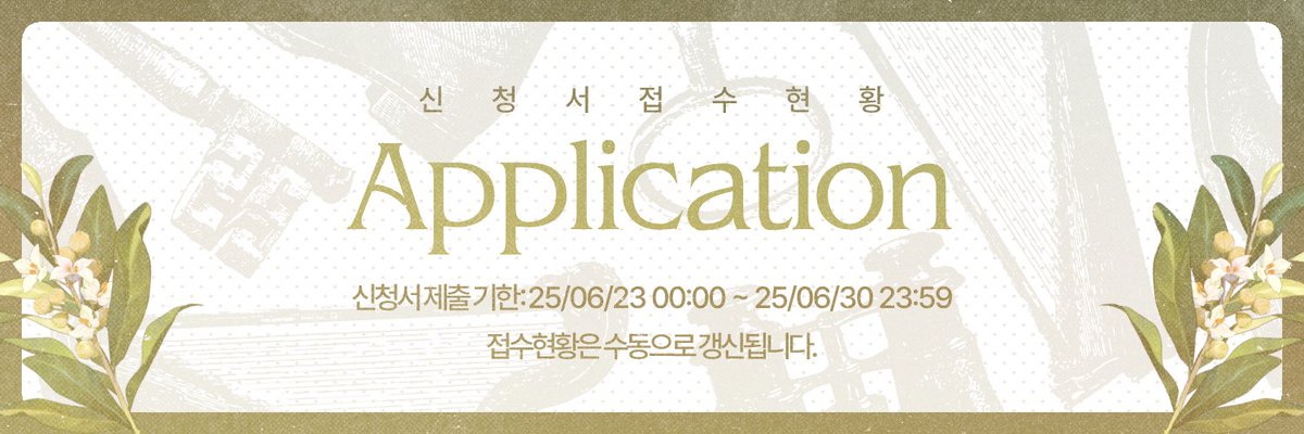 ☘︎ 신청서 접수를 시작합니다.
신청서 제출 기한: 25/06/23 00:00 ~ 25/06/30 23:59
접수현황: docs.google.com/spreadsheets/d…