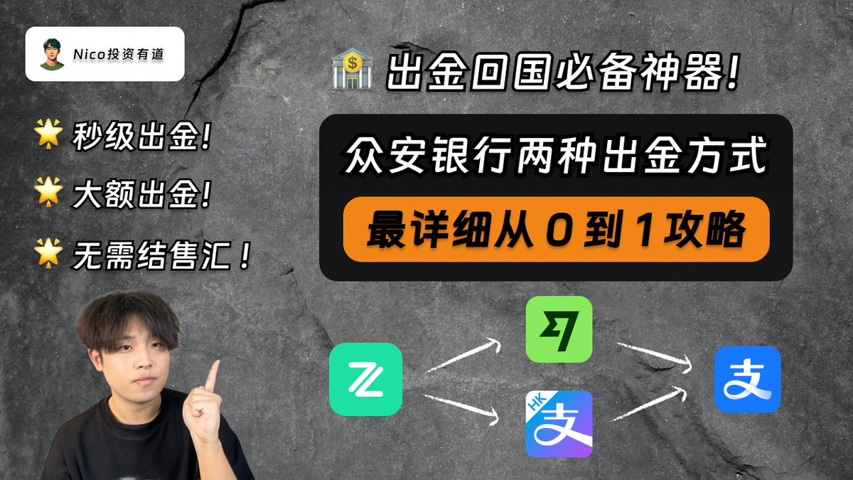 《2025 众安银行两种资金回国方式详解》

众安银行有两个常用的资金回国方式，它们都可以做到秒级出金、实时到账，都不需要结售汇，不占用每年5万美元的外汇额度，并且都支持大陆用户线上操作。