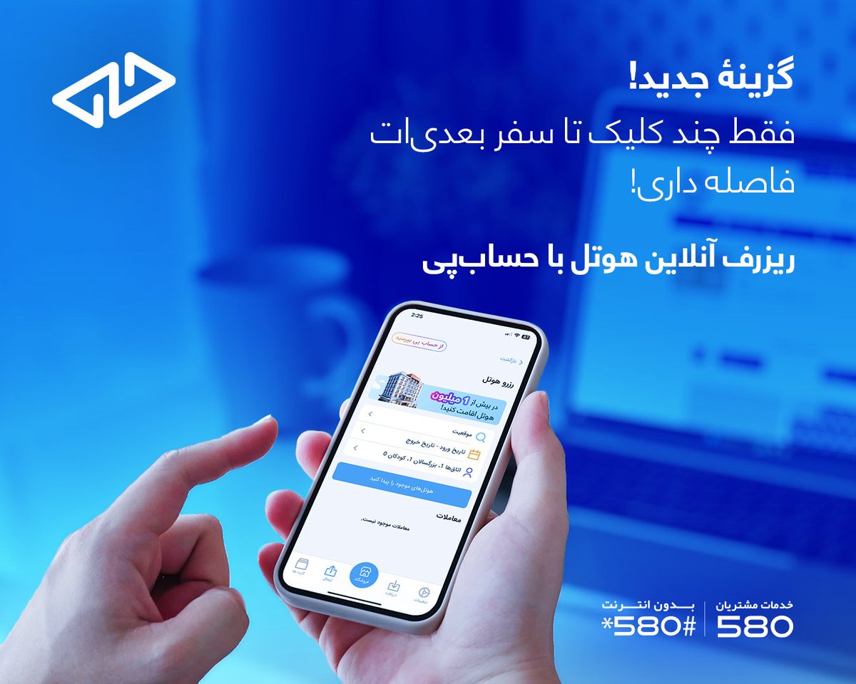 گزینۀ جدید در حساب پی!
اکنون با استفاده از حساب‌پی، می‌توانید تنها با چند کلیک هوتل مورد نظرتان را در افغانستان یا سایر کشورها انتخاب کرده و پرداخت را به ‌گونه‌ای آنلاین و مطمئن انجام دهید.

شمارۀ واتساپ : 93793111299+
لینک داونلود: hesab.com/download-app
لینک وب: