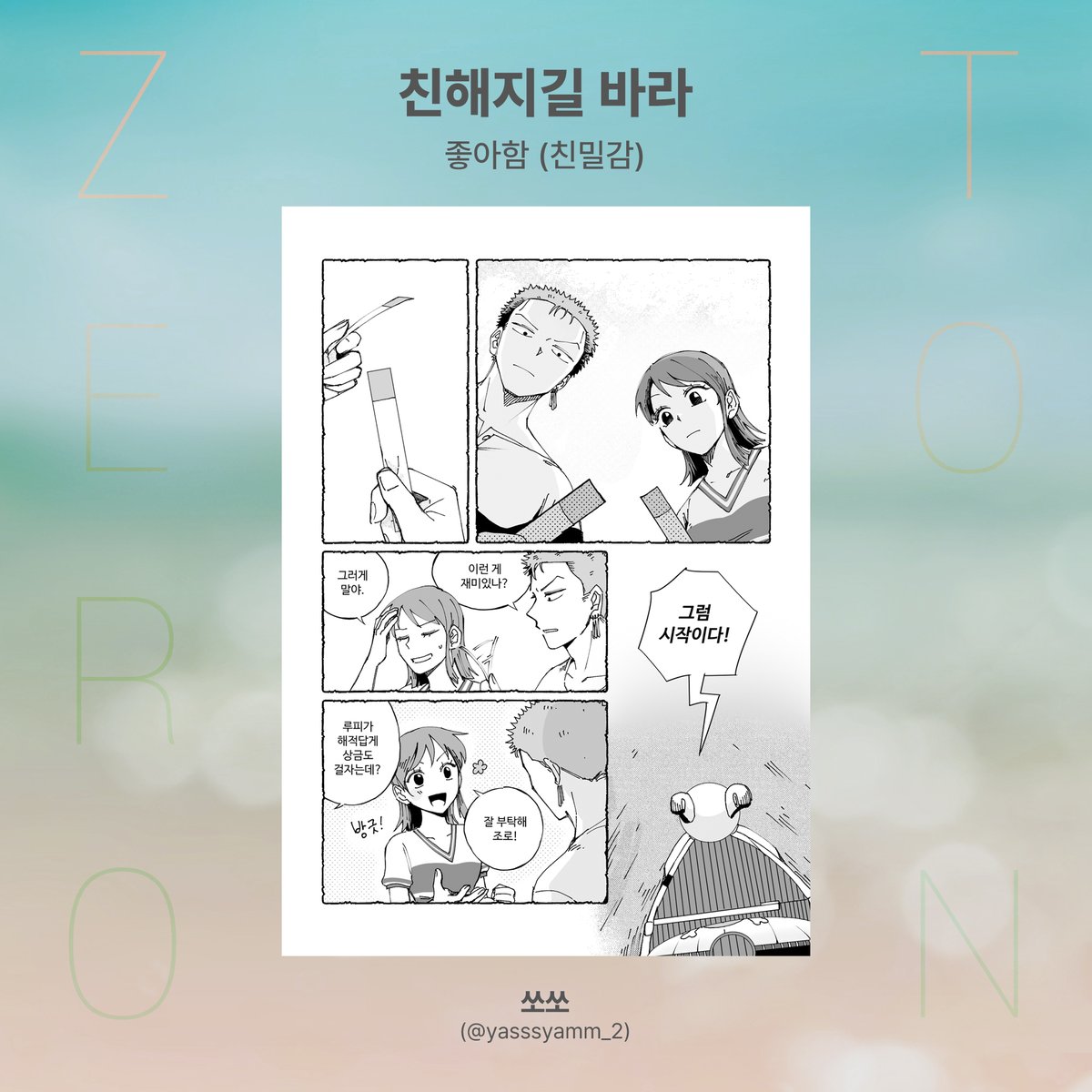 ZORONAMI_ANTH's tweet photo. Zero to N : 조나미 앤솔로지
원고 샘플 공개

1) 친해지길 바라 - 쏘쏘 (@yasssyamm_2)

좋아함 (친밀감) https://t.co/HwKJMkRp8C