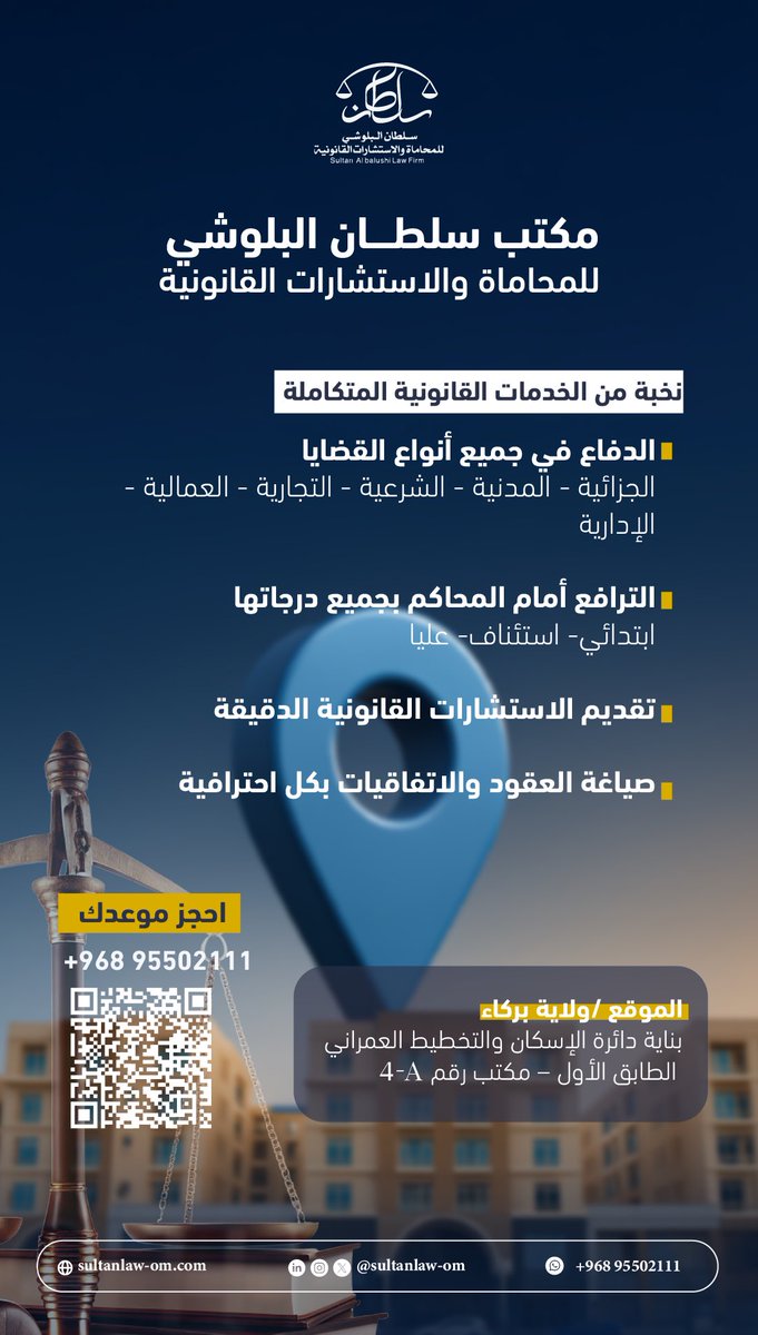 sultanlaw_om's tweet photo. السلام عليكم ورحمة الله وبركاته

يسعدنا إعلامكم بأن مكتب سلطان البلوشي للمحاماة والاستشارات القانونية أصبح في خدمتكم في ولاية بركاء. https://t.co/JDhQ0NDk3y