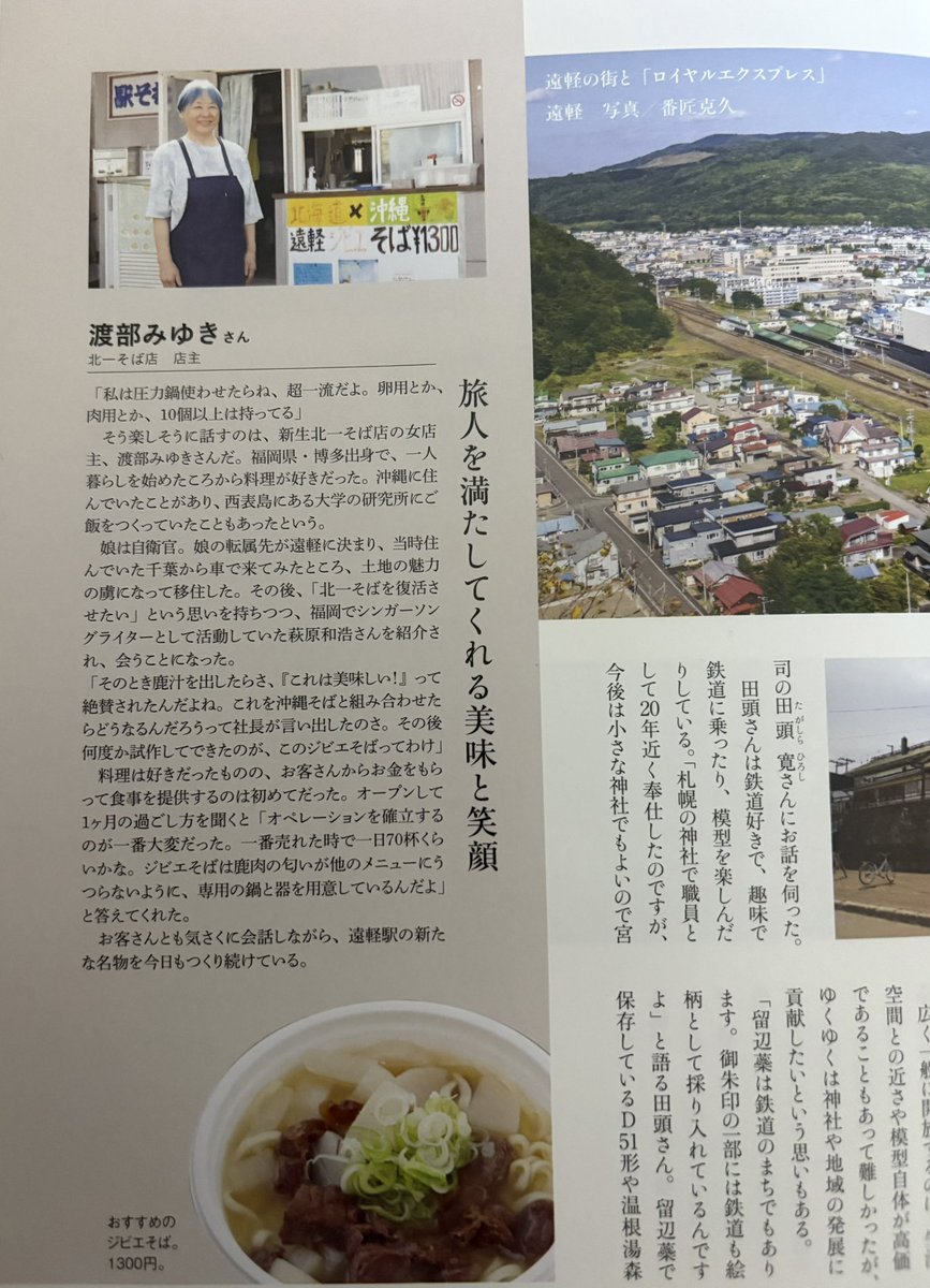 イカロス出版株式会社 様の「旅と鉄道」に遠軽駅そばの北一が掲載されました。

ありがとうございます。

少しづつですが「遠軽」とゆうワードが広がってきた感じがします。

オホーツクエリアにはまだ知られていない素晴らしいコンテンツが存在しております。

今後もPR活動を勝手にさせて頂きます。