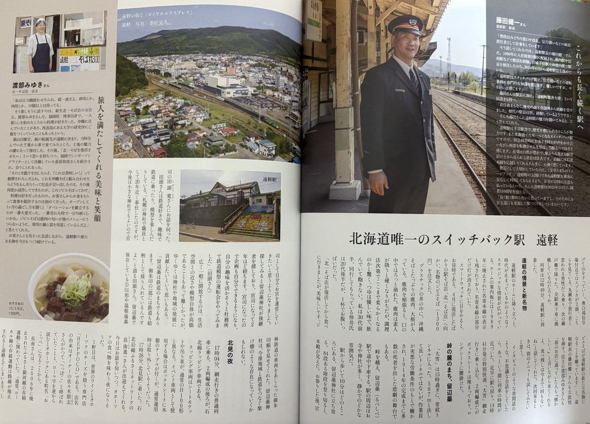 KazruNice's tweet photo. イカロス出版株式会社 様の「旅と鉄道」に遠軽駅そばの北一が掲載されました。

ありがとうございます。

少しづつですが「遠軽」とゆうワードが広がってきた感じがします。

オホーツクエリアにはまだ知られていない素晴らしいコンテンツが存在しております。

今後もPR活動を勝手にさせて頂きます。 https://t.co/j8ojdVft2Z