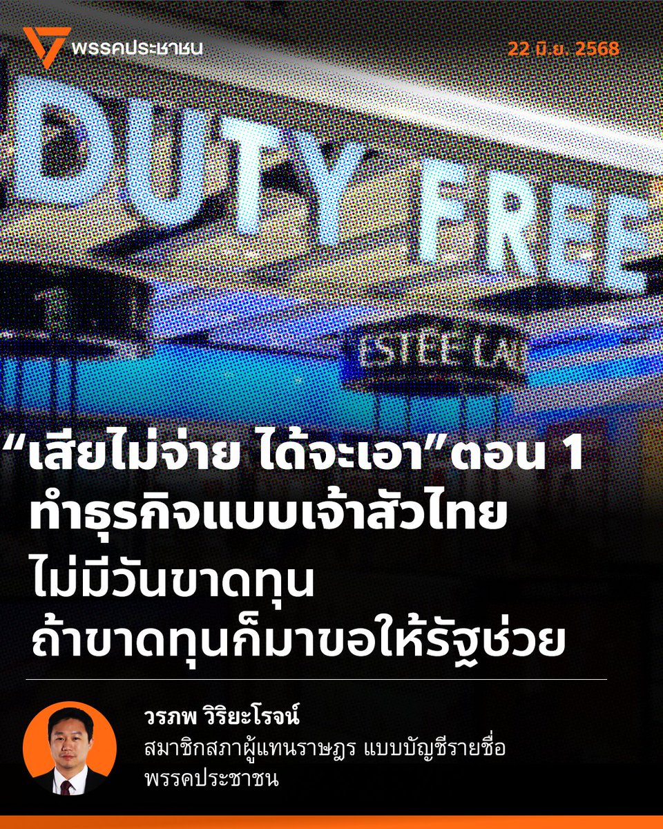 [ “เสียไม่จ่าย ได้จะเอา” ตอน1 ทำธุรกิจแบบเจ้าสัวไทย ไม่มีวันขาดทุน ถ้าขาดทุนก็มาขอให้รัฐช่วย ]
.
จากข่าวการขอยื่นเจรจาเพื่อยกเลิกสัญญา Duty Free 5 สนามบิน ต่อ AOT ที่ทำให้มูลค่าหุ้น AOT ลดลงมาแล้ว 15% หรือ 67,857 ล้านบาท ภายใน 2 วัน ซึ่งชัดเจนว่าเป้าหมายคือการขอเจรจาแก้ไขสัญญา