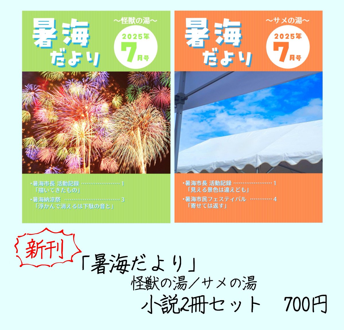 #暑海市民まつり 
取り急ぎ新刊のお知らせ
A5中綴じ小説本／各28ページ

♨️🦈、♨️🤖ともに、市民まつりがテーマの話＋オマケの掌編1本の市長メイン小説本！
表紙は広報誌風！  なかなか可愛いと思うし裏も頑張ったから見てほしい...！