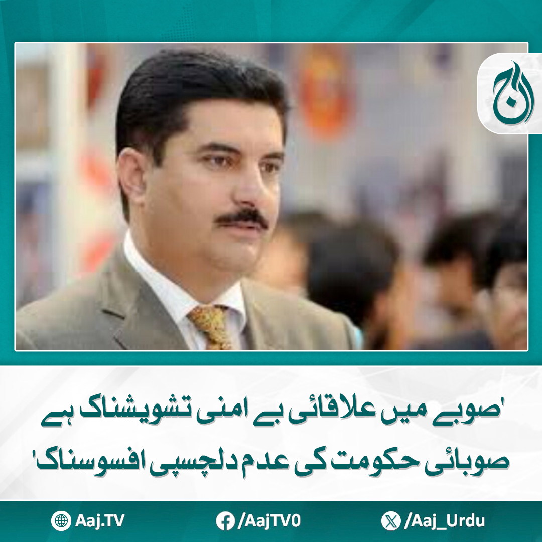 Aaj_Urdu's tweet photo. صوبائی حکومت کو بجلی کی ترسیل کرنے والی کمپنیوں (DISCOs) کو اپنے اختیار میں لینا چاہیے،فیصل کریم کنڈی
https://t.co/HsudggqKTq
#AajNews #RegionalUnrest #SecurityConcerns #lackofinterest #ProvincialGovernment https://t.co/3OdPkYLVmJ