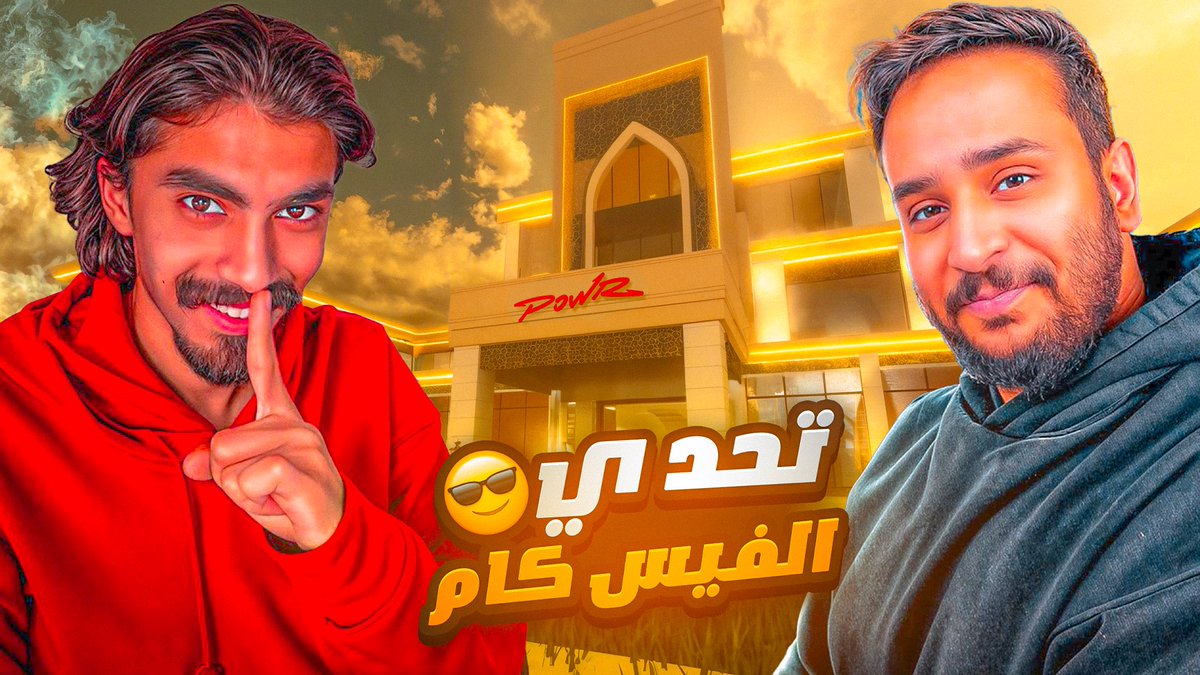 مقطع جديد مع شباب باور 
<a href="/ASwe7l/">POWR AbuSwe7l</a> <a href="/bNouh1/">POWR ABUNOO7</a> <a href="/ir2id13/">رائد الفهد | 25</a> 

youtu.be/20TlG2rfK4A?si…