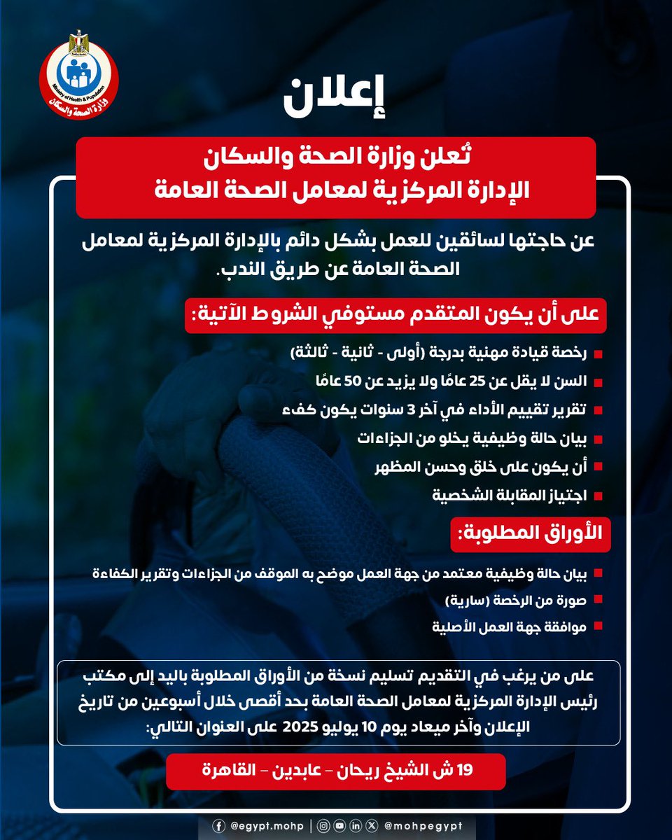 إعلان📣

تُعلن وزارة الصحة والسكان – الإدارة المركزية لمعامل الصحة العامة
عن حاجتها لسائقين للعمل بشكل دائم بالإدارة المركزية لمعامل الصحة العامة عن طريق الندب.