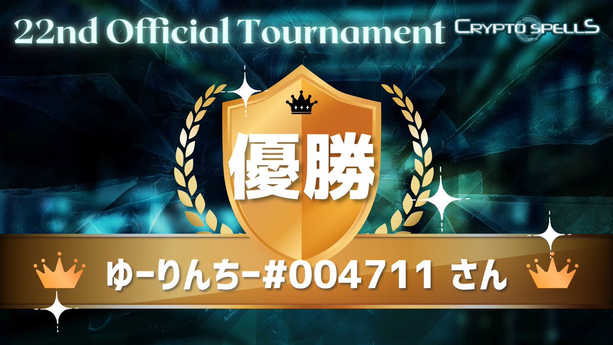 【🏆第22回公式大会表彰式🏆】
🎉並み居る強豪を打ち倒し、優勝を掴んだのはゆーりんちーさんです！🎉

🎊おめでとうございます！🎊

#クリスペ #cryptospells
