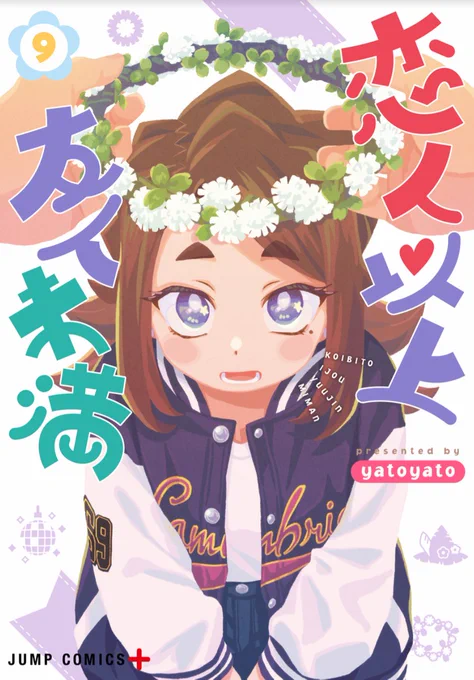 『恋人以上友人未満』第9巻の表紙が出来ました! 発売日は7月4日です!