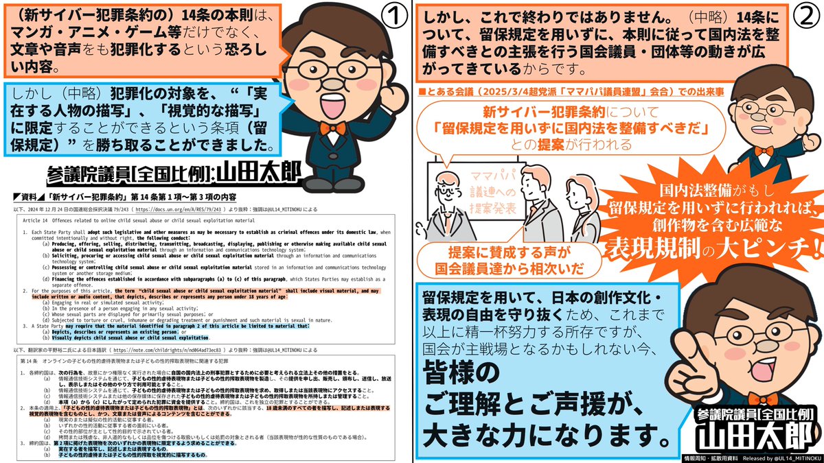新サイバー犯罪条約交渉では #山田太郎 参議院議員が奮闘の末、非実在表現の規制を防ぐ"留保規定"の削除阻止に成功。ただし国内法整備で万一「"留保規定"を使うな！」との規制派の声に負ければ、その奮闘も水の泡。
規制派の声に負けぬ力を得るため、皆様のご理解・ご声援が山田太郎さんには必要です！