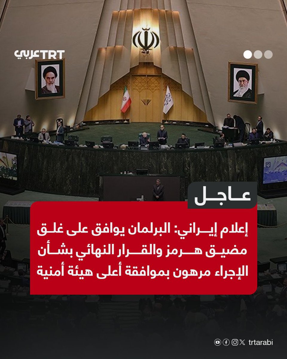 إعلام إيراني: البرلمان يوافق على غلق مضيق هرمز والقرار النهائي بشأن الإجراء مرهون بموافقة أعلى هيئة أمنية