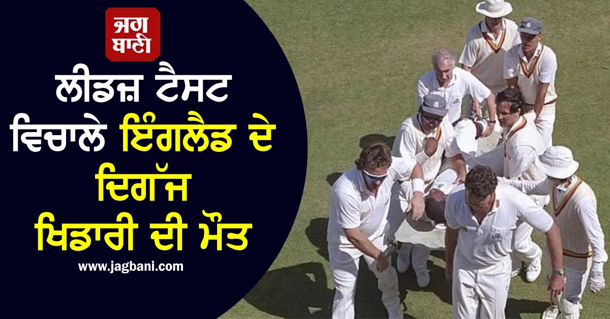 JagbaniOnline's tweet photo. ਲੀਡਜ਼ ਟੈਸਟ ਵਿਚਾਲੇ ਇੰਗਲੈਡ ਦੇ ਦਿਗੱਜ ਖਿਡਾਰੀ ਦੀ ਮੌਤ, ਕ੍ਰਿਕਟ ਜਗਤ 'ਚ ਸੋਗ ਦੀ ਲਹਿਰ
ਭਾਰਤੀ ਕ੍ਰਿਕਟ ਟੀਮ ਇਸ ਸਮੇਂ ਇੰਗਲੈਂਡ ਦੇ ਦੌਰੇ 'ਤੇ ਹੈ। ਦੋਵਾਂ ਟੀਮਾਂ ਵਿਚਕਾਰ 5 ਮੈਚਾਂ ਦੀ ਟੈਸਟ ਸੀਰੀਜ਼ ਖੇਡੀ ਜਾ ਰਹੀ ਹੈ।
#Englandlegend #dies #LeedsTest #cricketworld https://t.co/CD8C2nwi4P