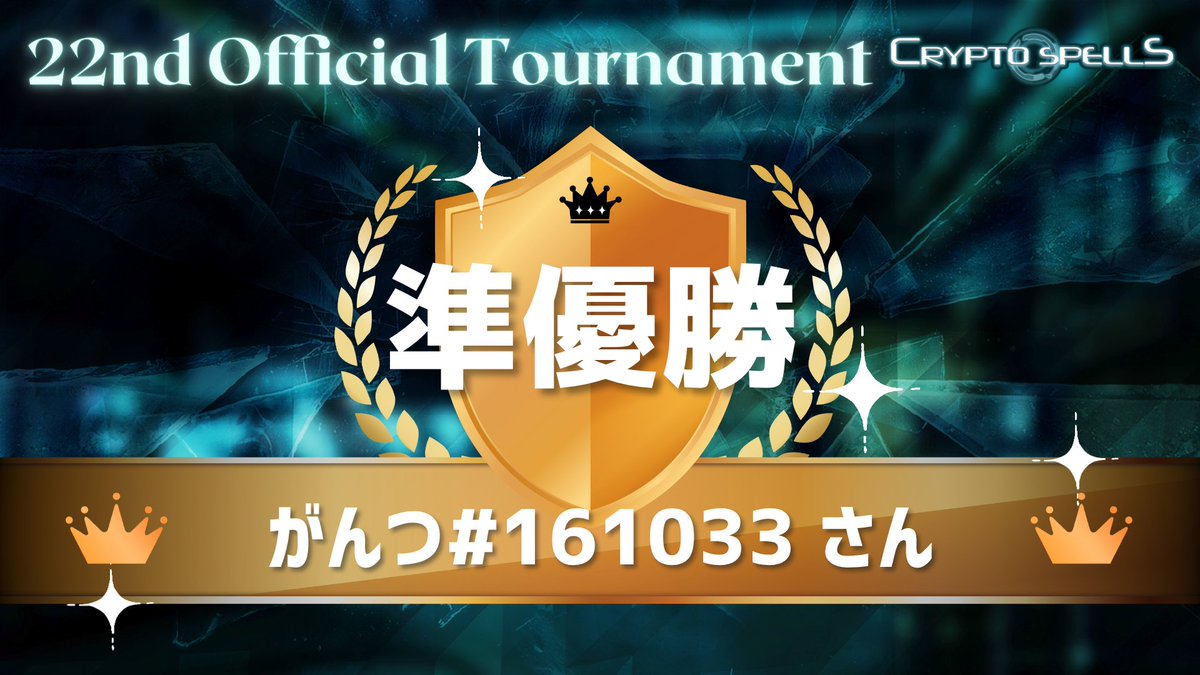 【🏆第22回公式大会表彰式🏆】
🎉準優勝はがんつさんです！🎉

🎊おめでとうございます！🎊

#クリスペ #cryptospells
