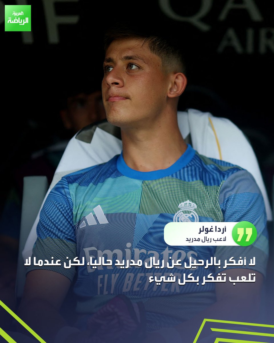 أردا غولر يتحدث عن مستقبله مع ريال مدريد بكل صراحة ✍️ #العربية_رياضة, image size:960x1200