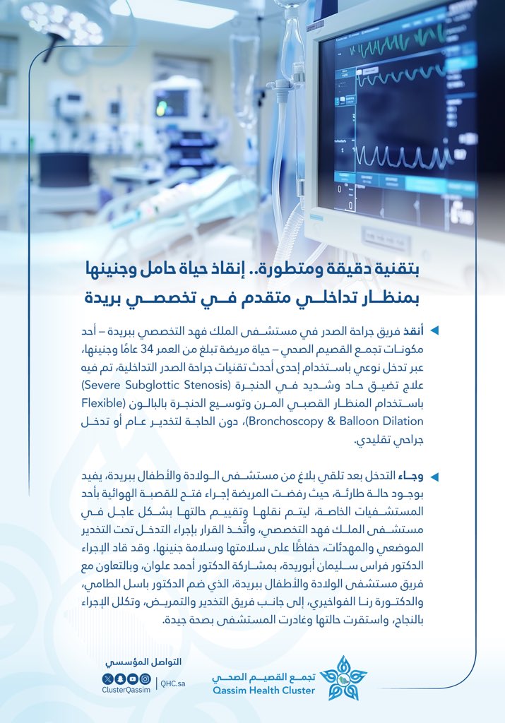 بتقنية دقيقة ومتقدمة.. 
فريق جراحة الصدر في تخصصي #بريدة ينقذ حياة حامل وجنينها بعد تدخل ناجح بالمنظار لتوسيع الحنجرة دون جراحة تقليدية، حفاظًا على سلامتها وسلامة حملها.