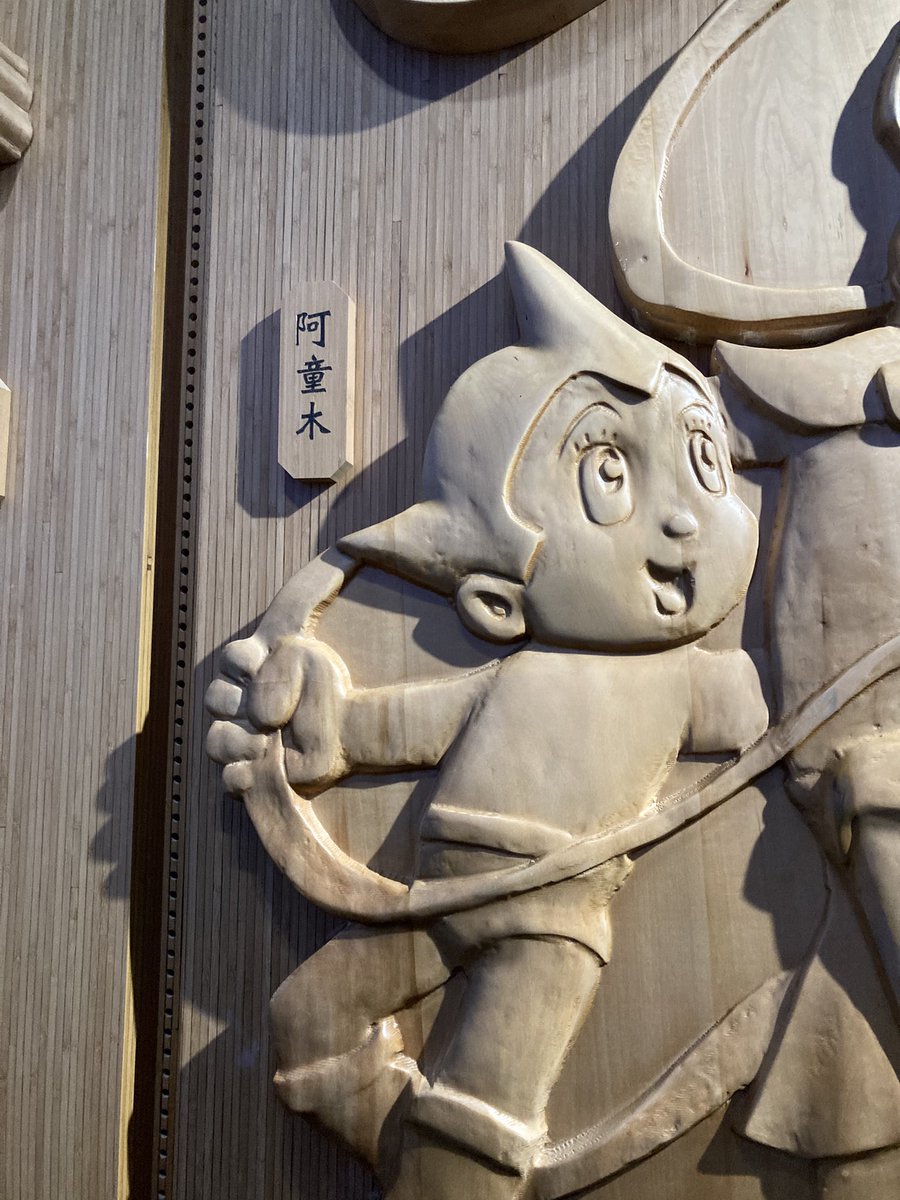 geta4869's tweet photo. アトムは中国語で木になると知った万博でした。 https://t.co/SHvlgg4AUH