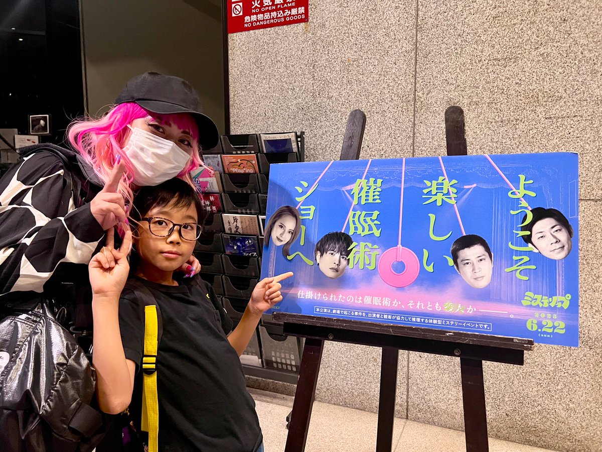 NEEKO21's tweet image. 昼の部終わって会場戻って
夜の部のパンサー尾形さんとトンツカタン森本さんのゲスト回を家族で観させていただきました!
客席での体験も面白かったぁぁぁぁ
家帰ってからも本日の考察が続く我が家。笑
お客様と語りたい…
ミステリップの世界に大ハマり😎🔥
#ミステリップ
#ようこそ催眠