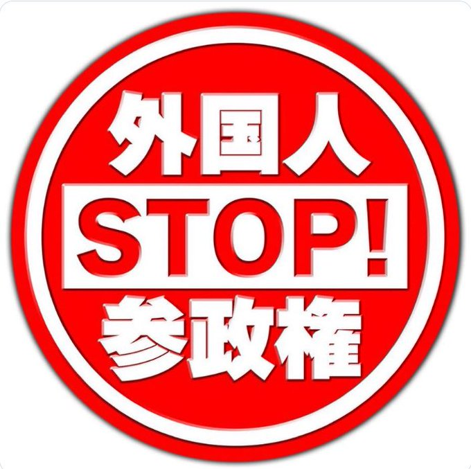 box217's tweet photo. 外国人参政権に反対の人リレーお願いします。 https://t.co/Ha6stHBTSO