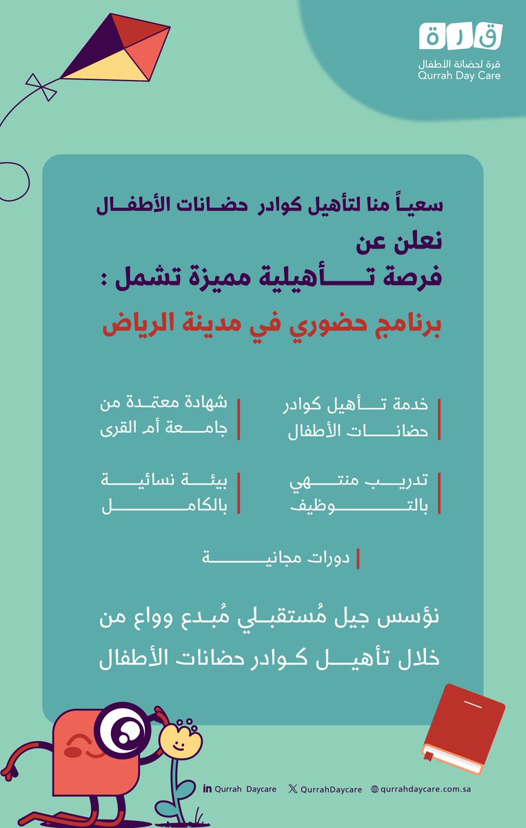 فرصة رائعة لتطوير مهاراتك للرعاية بالأطفال !
#قرة_لحضانة_الأطفال تطلق برنامج تأهيل الكوادر في حضانات الأطفال، برنامج مجاني ومعتمد من جامعة أم القرى.

انضموا إلينا في رحلة التعلم والتطوير لتصبحوا جزءًا من تحسين جودة الرعاية بالأطفال وتقديم الدعم الأمثل لهم!
