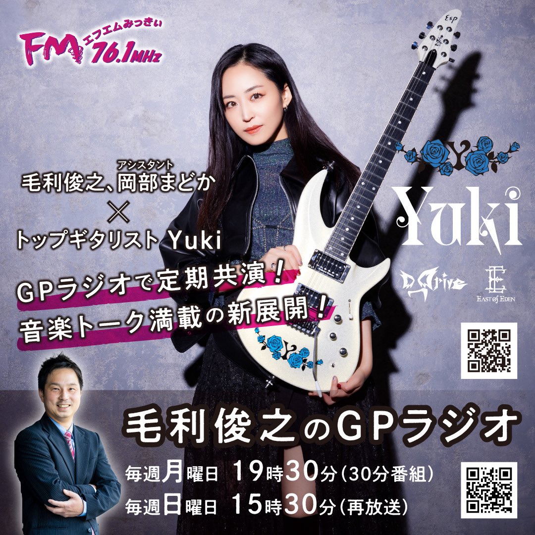 D_Drive/East Of Eden
ギタリストのYukiさん🎸

第3弾！YukiさんQ&amp;A特集(後編)📻
6/23(月)  再6/29(日)

お時間来ましたら↓📻
jcbasimul.com/fmmiki

Yukiさんへのメッセージは↓
✉️melbo@fm-miki.jp
「毛利俊之のGPラジオ」まで

#D_Drive
#D_Drive_Yuki
#EastOfEden
#EOE
#毛利俊之のGPラジオ