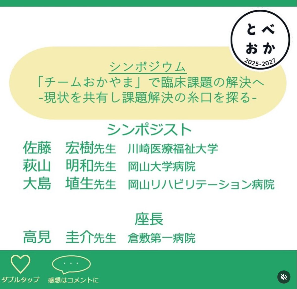 【公式】30~31th岡山県理学療法士学会(とべおか2025~) tweet media