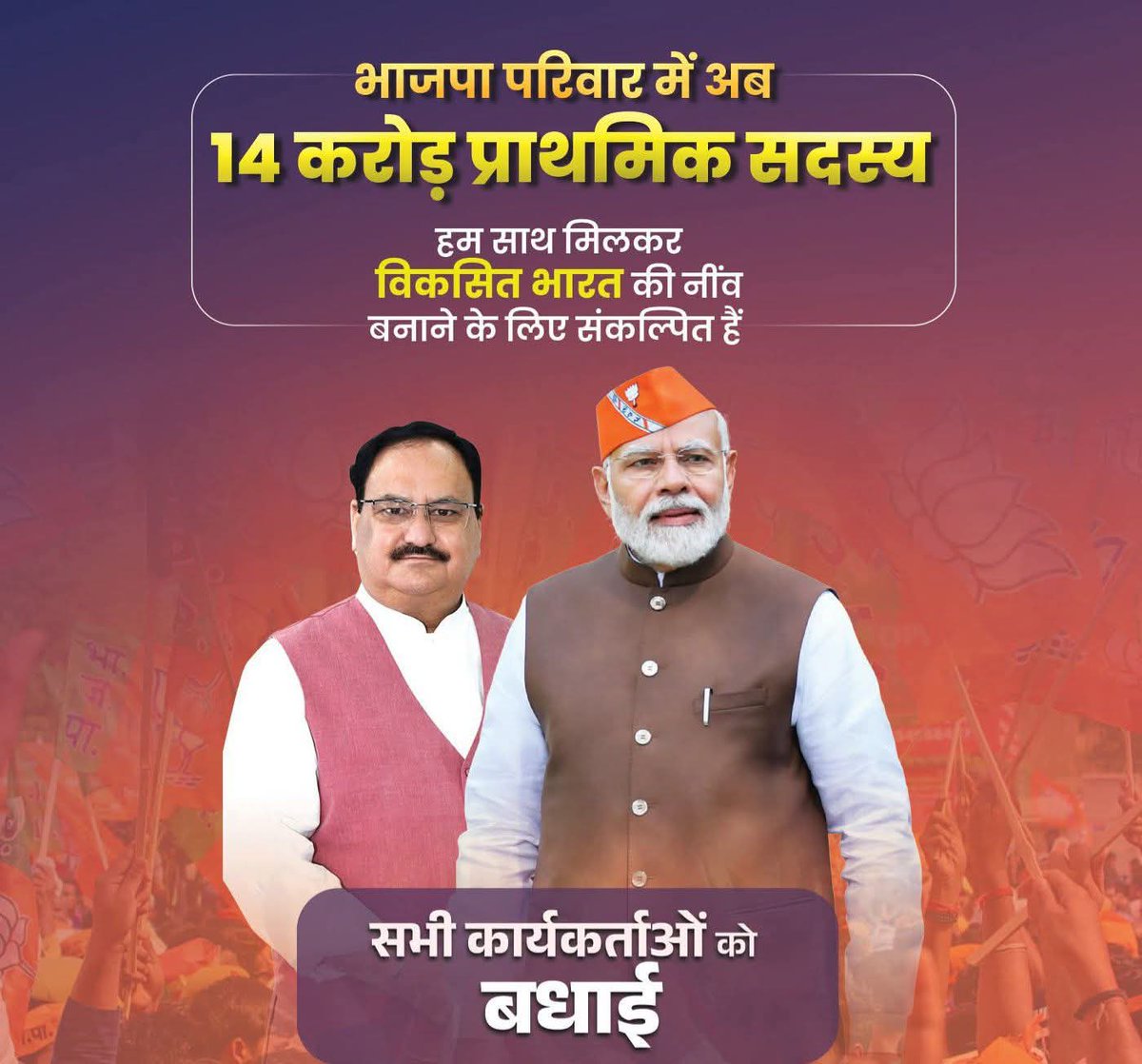 Ch_MukeshSingh's tweet photo. भाजपा की सदस्य संख्या हुई 14 करोड़ के 

आदरणीय प्रधानमंत्री श्री @narendramodi  जी के मार्गदर्शन एवं मा. राष्ट्रीय अध्यक्ष श्री @JPNaddaजी के नेतृत्व में देशव्यापी भाजपा सदस्यता अभियान ने 14 करोड़ सदस्य संख्या के आँकड़े को पार करने पर सभी कार्यकर्ताओं को हार्दिक बधाई एवं अभिनंदन। https://t.co/WCOChWviP3
