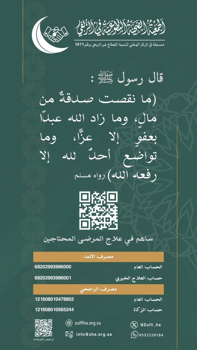 Zulfi_HA's tweet photo. ساهم في علاج المرضى المحتاجين
#الجمعية_الصحية_التطوعية_في_الزلفي 
#الزلفي https://t.co/7JBSnCsPAp