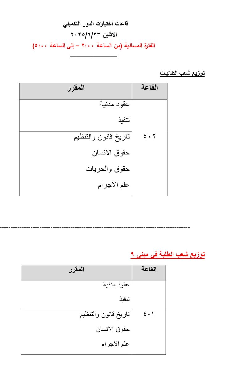 توزيع قاعات اختبار يوم الاثنين الفترة الثانية