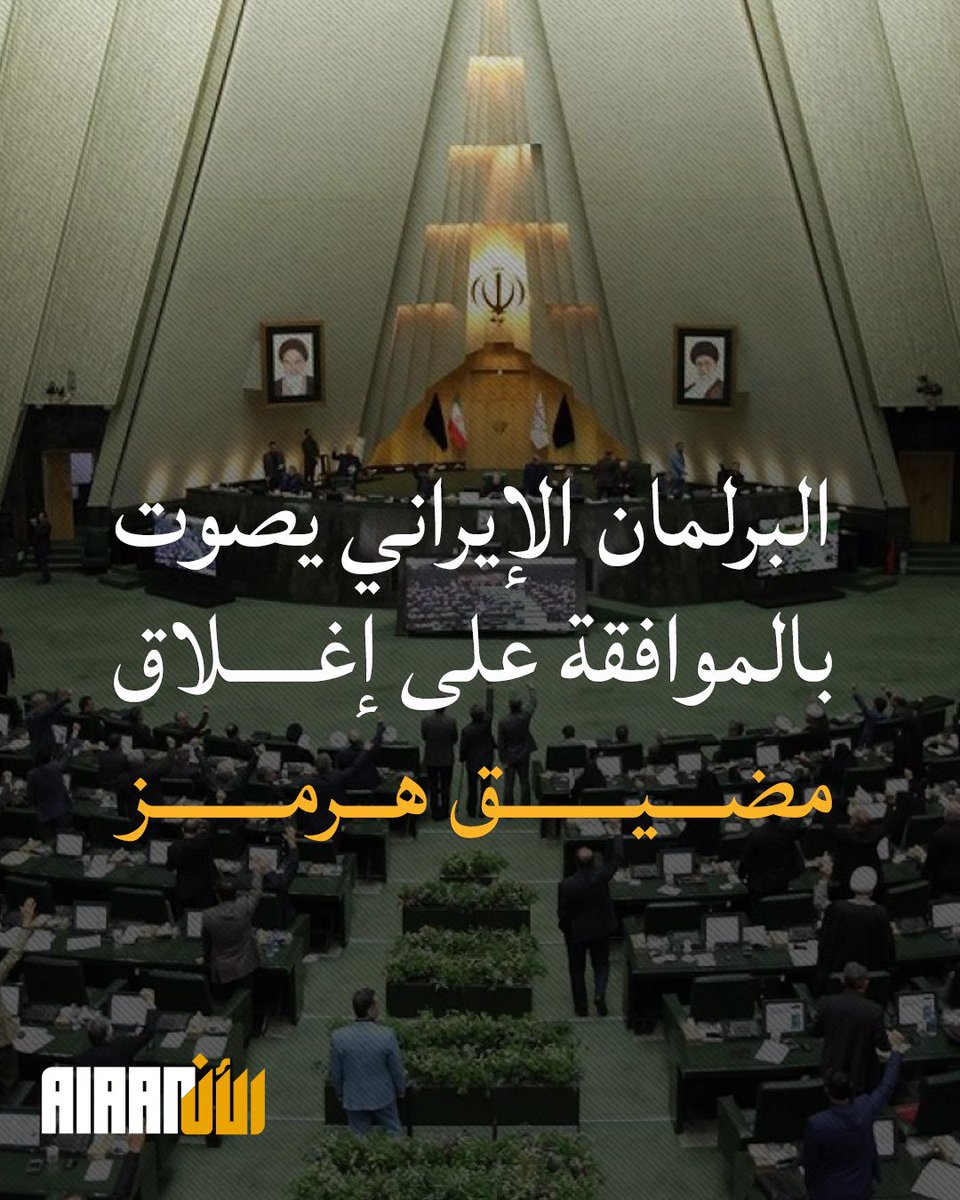 البرلمان الإيراني يصوت بالموافقة على قرار يقضي بإغلاق مضيق هرمز، وذلك بانتظار مصادقة المجلس الأعلى للأمن القومي الإيراني.