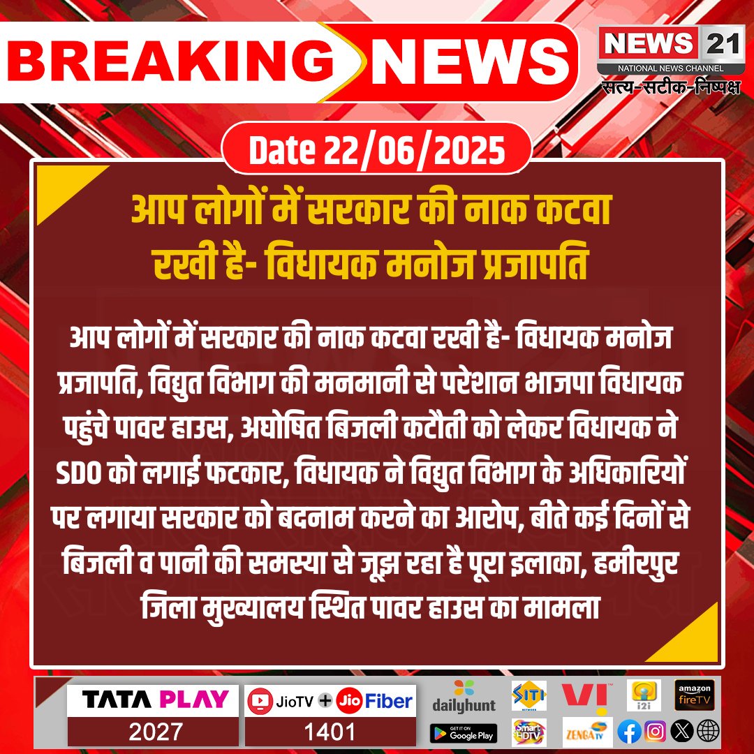 news21national's tweet photo. #Hamirpur : आप लोगों में सरकार की नाक कटवा रखी है- विधायक मनोज प्रजापति
#BreakingNews #latestupdates #Hindinews #News21National #Newsfeed #ElectricalDepartment #unannounced #powercuts #LastestNews #UPNews @dmhamirpurup @hamirpurpolice @Uppolice @InfoUPFactCheck @KULDEEP_HMR @UPGovt @rangechitrakoot