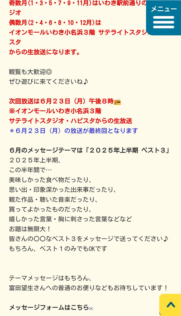 tomitamiufan's tweet photo. #FMいわき ラジオ
#富田望生 の #すっぺったこっぺった
2025/6/23/20:00生放送
毎月第四月曜(再放送第4土17:00)
イオンモール小名浜
観覧可
いわき民報連載(毎月第2週火曜
https://t.co/ozGjtsvdNS
ListenRadioアプリ全国聴取可
https://t.co/YoHkpQxrqr
港に灯がともる特捜9ダメマネ混頓vol6東京ガス https://t.co/BjGyLZlxSN