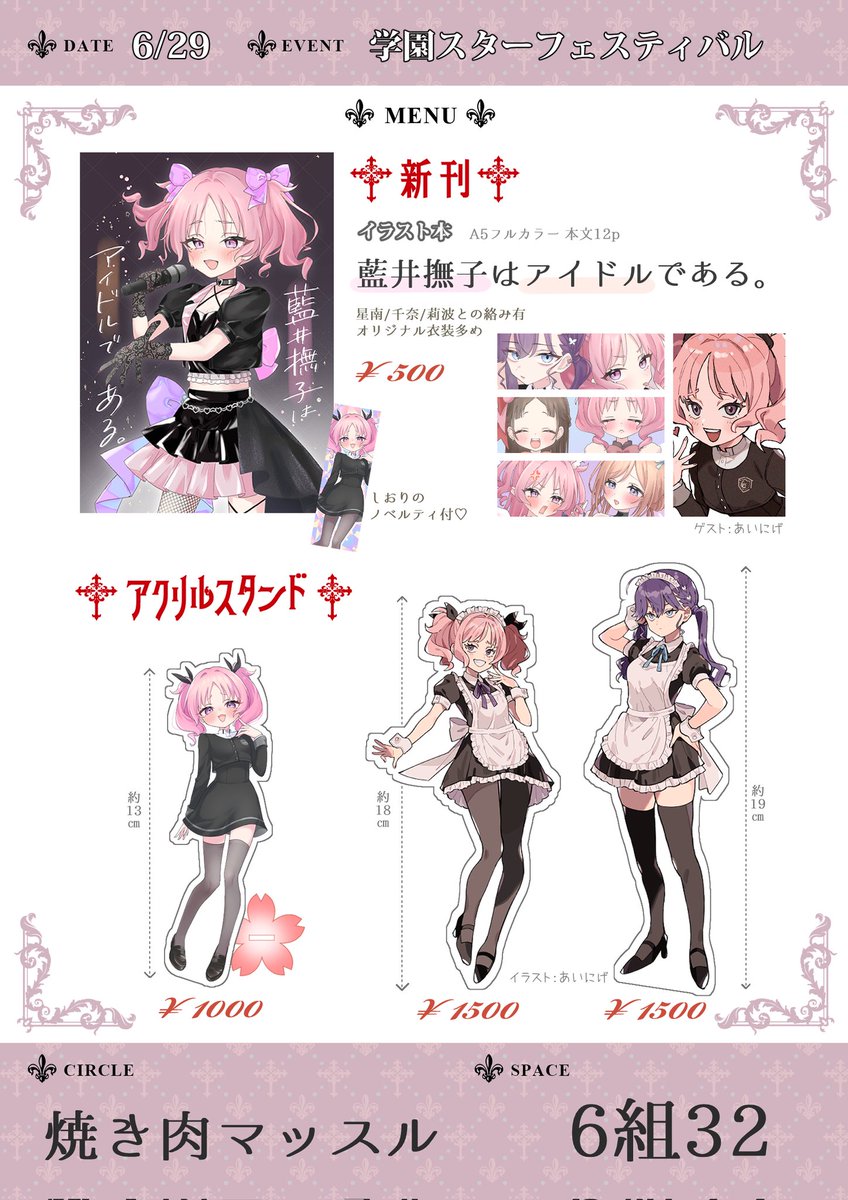 【お品書き】
6/29 学園スターフェスティバルのお品書きです📝
新刊と撫子ちゃんアクスタがあります🌸そしてなんと!あいにげ(@ESCimAs)の燐羽&amp;撫子ちゃんメイドアクスタも一緒に頒布させていただきます💖かわいすぎる〜‼️🤦
6組32「焼き肉マッスル」にてお待ちしています✨️
#GSF01 
